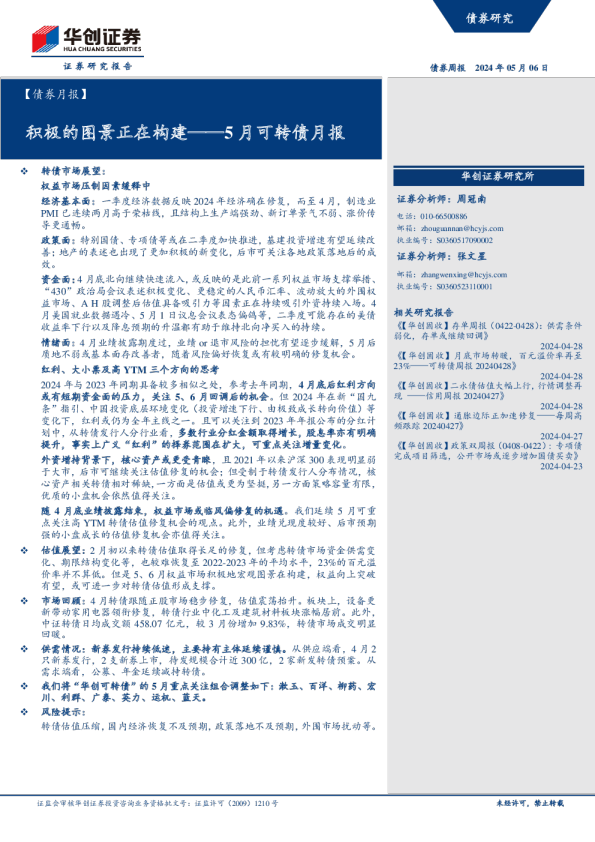 5月可转债月报：积极的图景正在构建