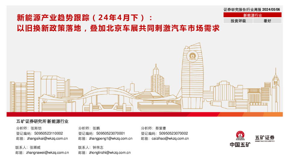 新能源产业趋势跟踪（24年4月下）：以旧换新政策落地，叠加北京车展共同刺激汽车市场需求