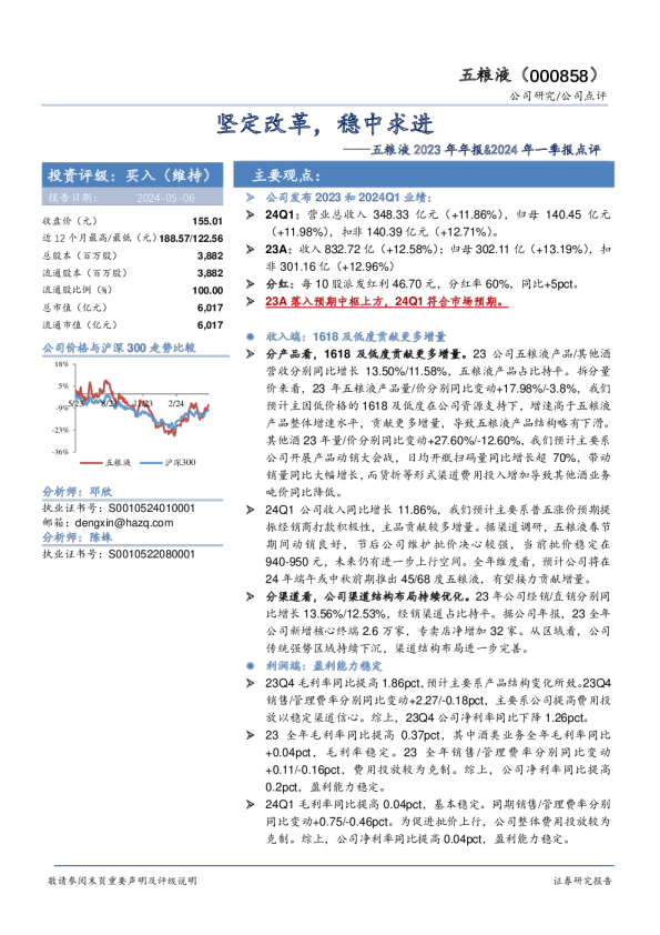 五粮液2023年年报&2024年一季报点评:坚定改革,稳中求进