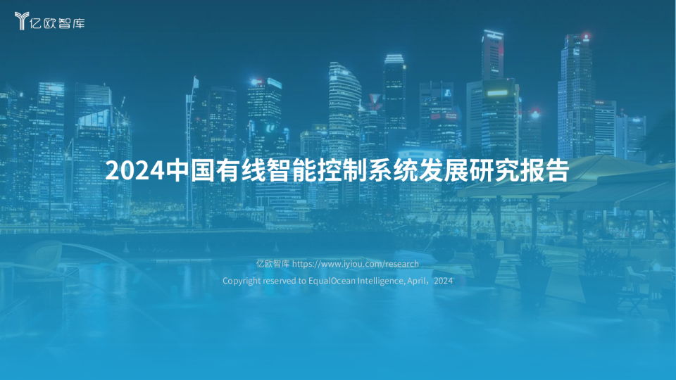 2024中国有线智能控制系统发展研究报告