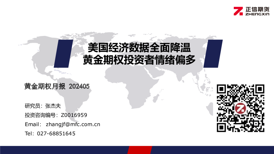 黄金期权月报：美国经济数据全面降温 黄金期权投资者情绪偏多
