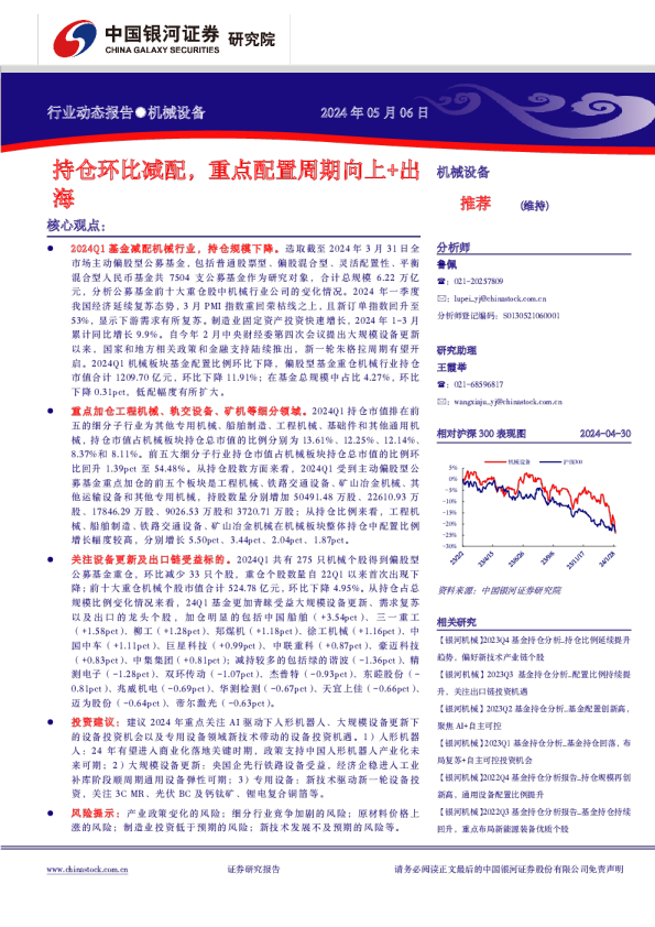 机械设备行业动态报告：持仓环比减配，重点配置周期向上+出海