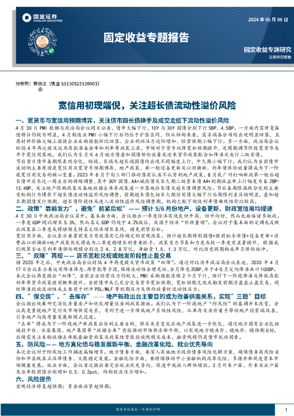 固定收益专题报告：宽信用初现端倪，关注超长债流动性溢价风险