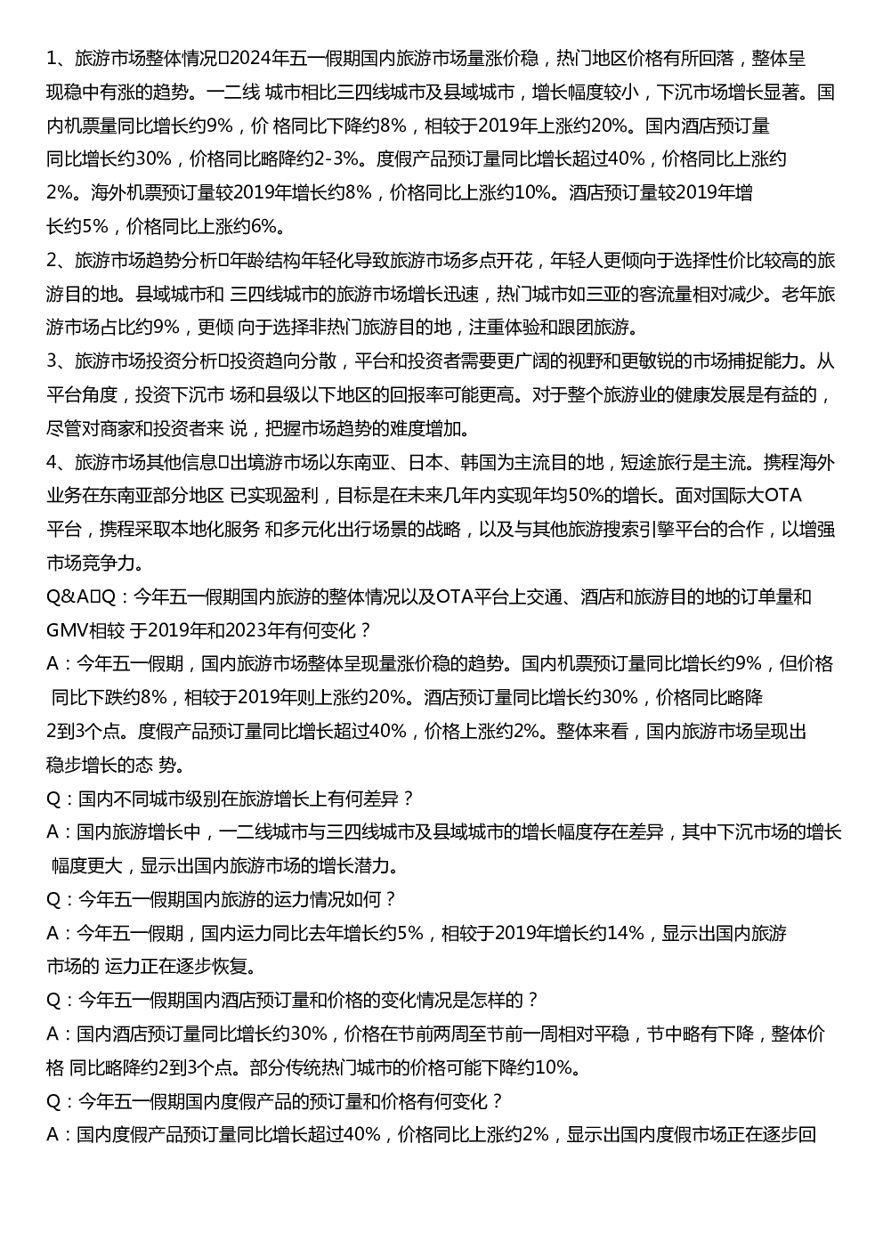 OTA专家交流纪要