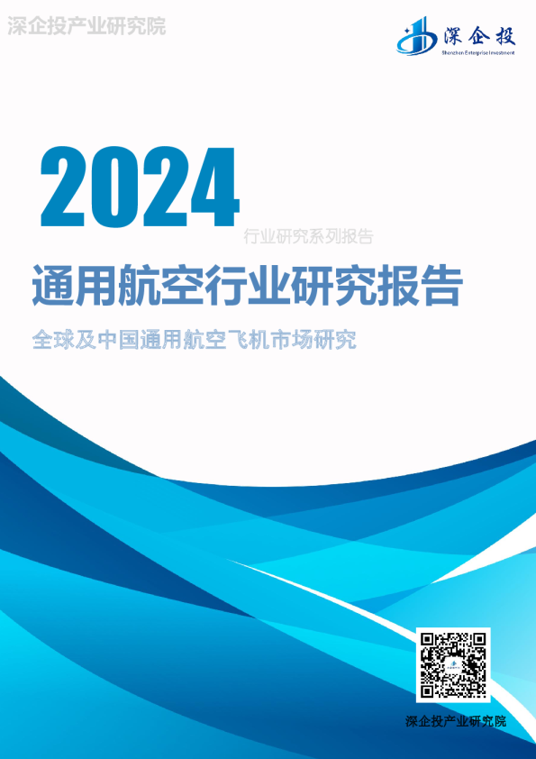 2024通用航空行业研究报告