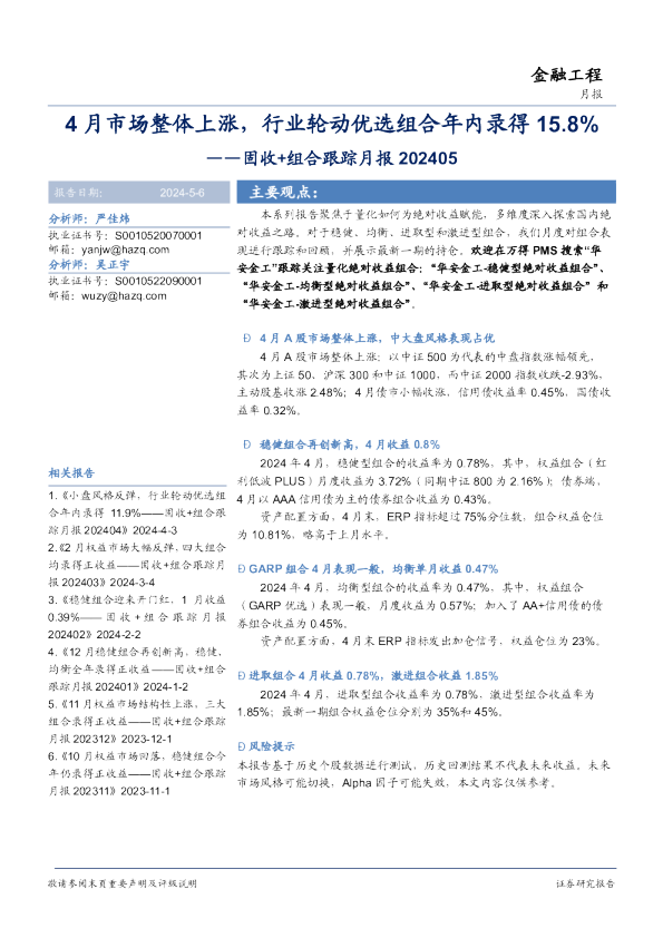 固收+组合跟踪月报:4月市场整体上涨,行业轮动优选组合年内录得15.8%