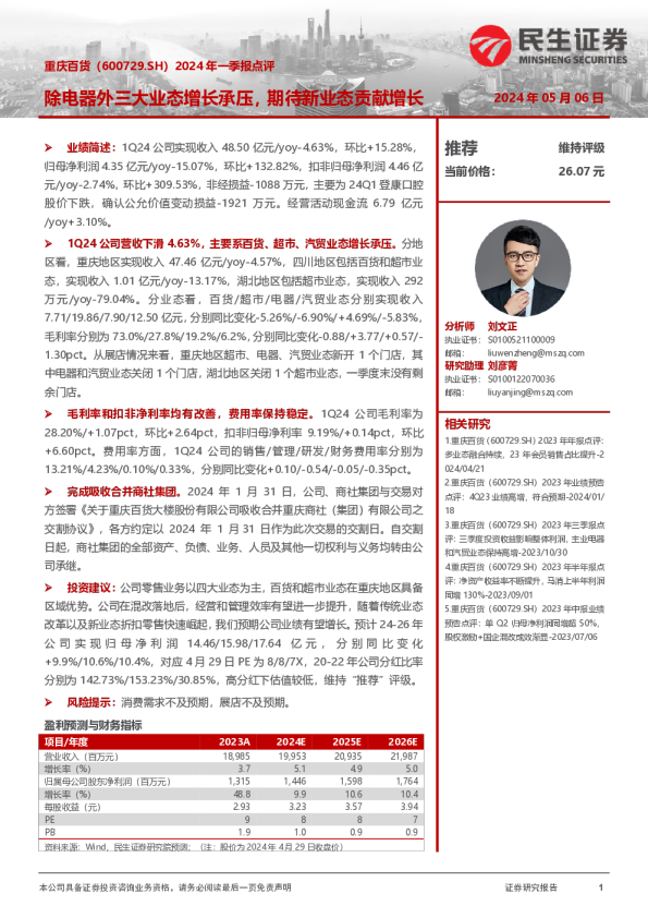 2024年一季报点评：除电器外三大业态增长承压，期待新业态贡献增长