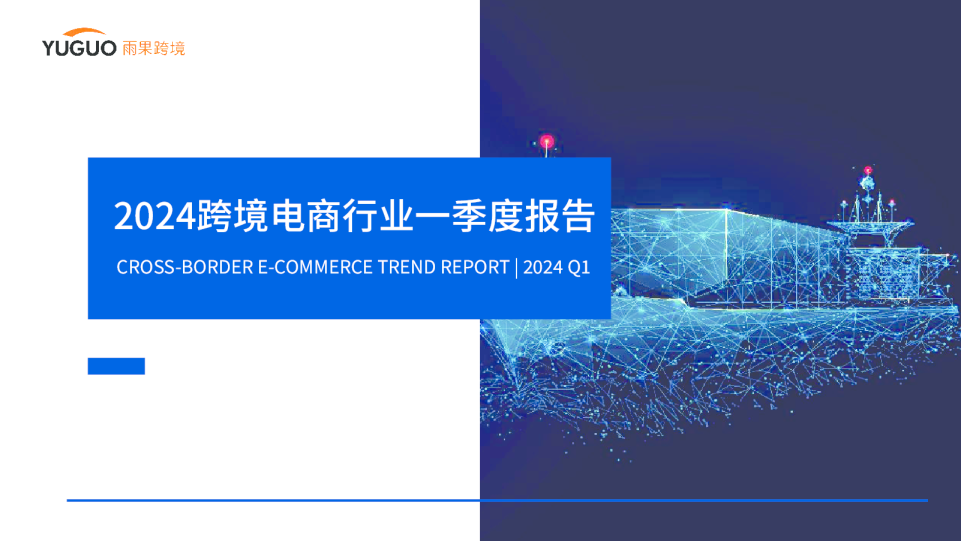 2024跨境电商行业一季度报告