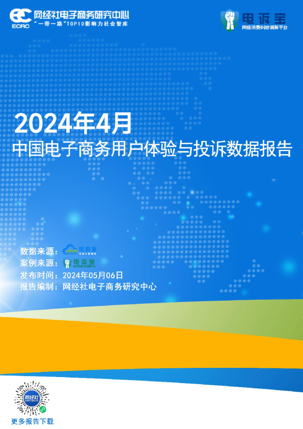 2024年4月中国电子商务用户体验与投诉数据报告