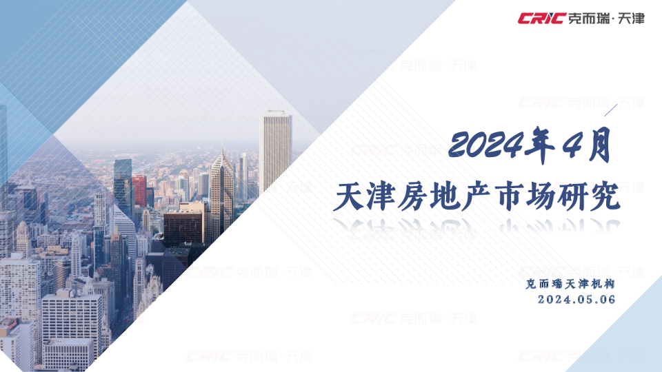 2024年4月天津房地产市场月报