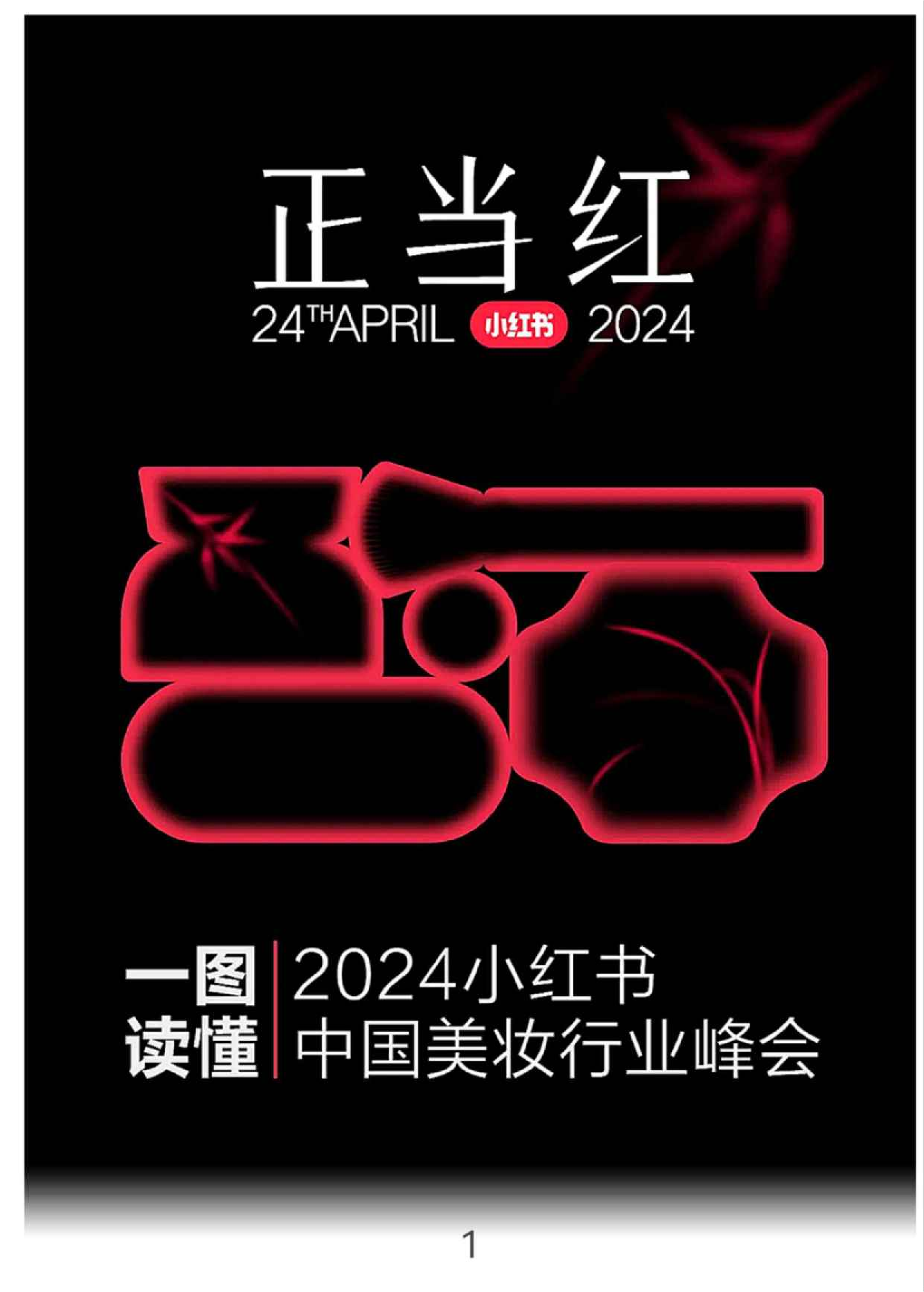 2024小红书中国美妆行业峰会