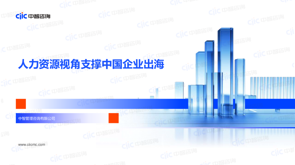 人力资源视角支撑中国企业出海