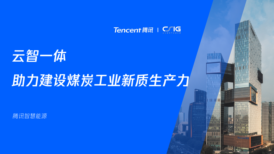 云智一体助力建设煤炭工业新质生产力