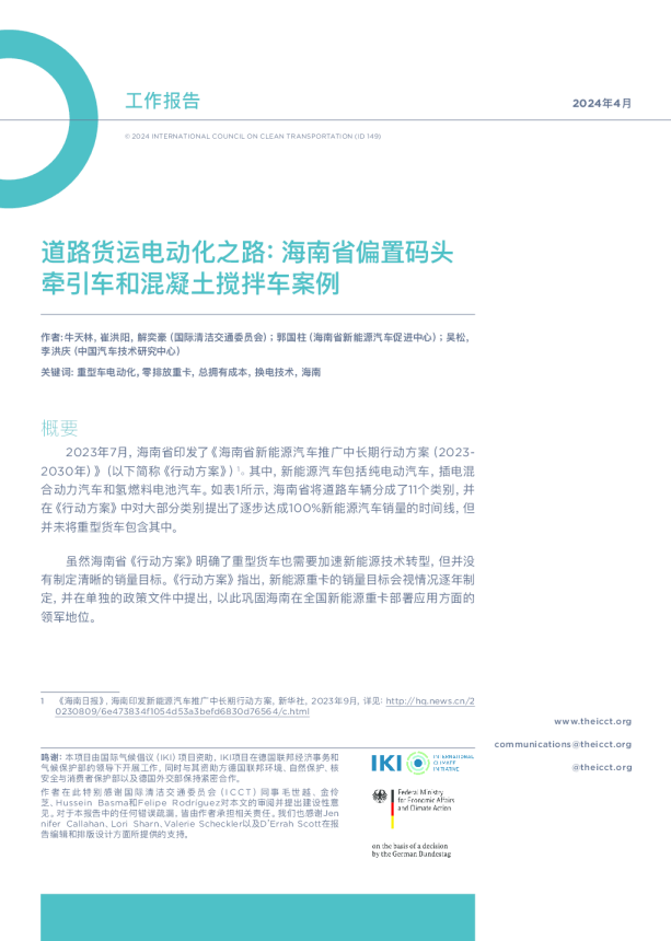 道路货运电动化之路: 海南省偏置码头牵引车和混凝土搅拌车案例