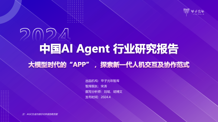 2024年 AI Agent行业报告