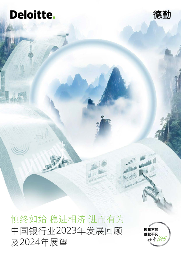 中国银行业2023年发展回顾及2024年展望
