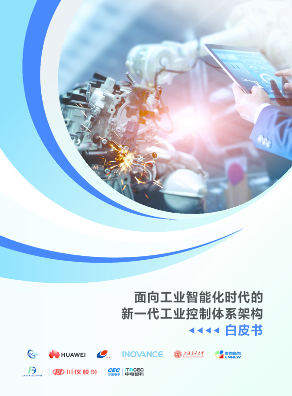 面向工业智能化时代的新一代工业控制体系架构白皮书