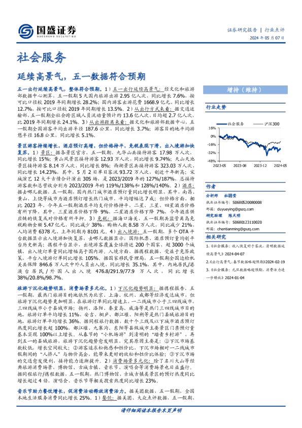 延续高景气，五一数据符合预期