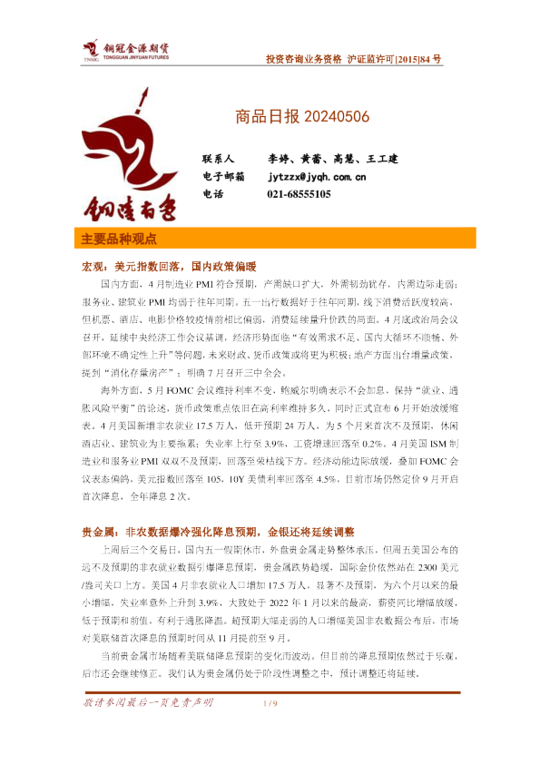 铜冠金源期货：商品日报20240506