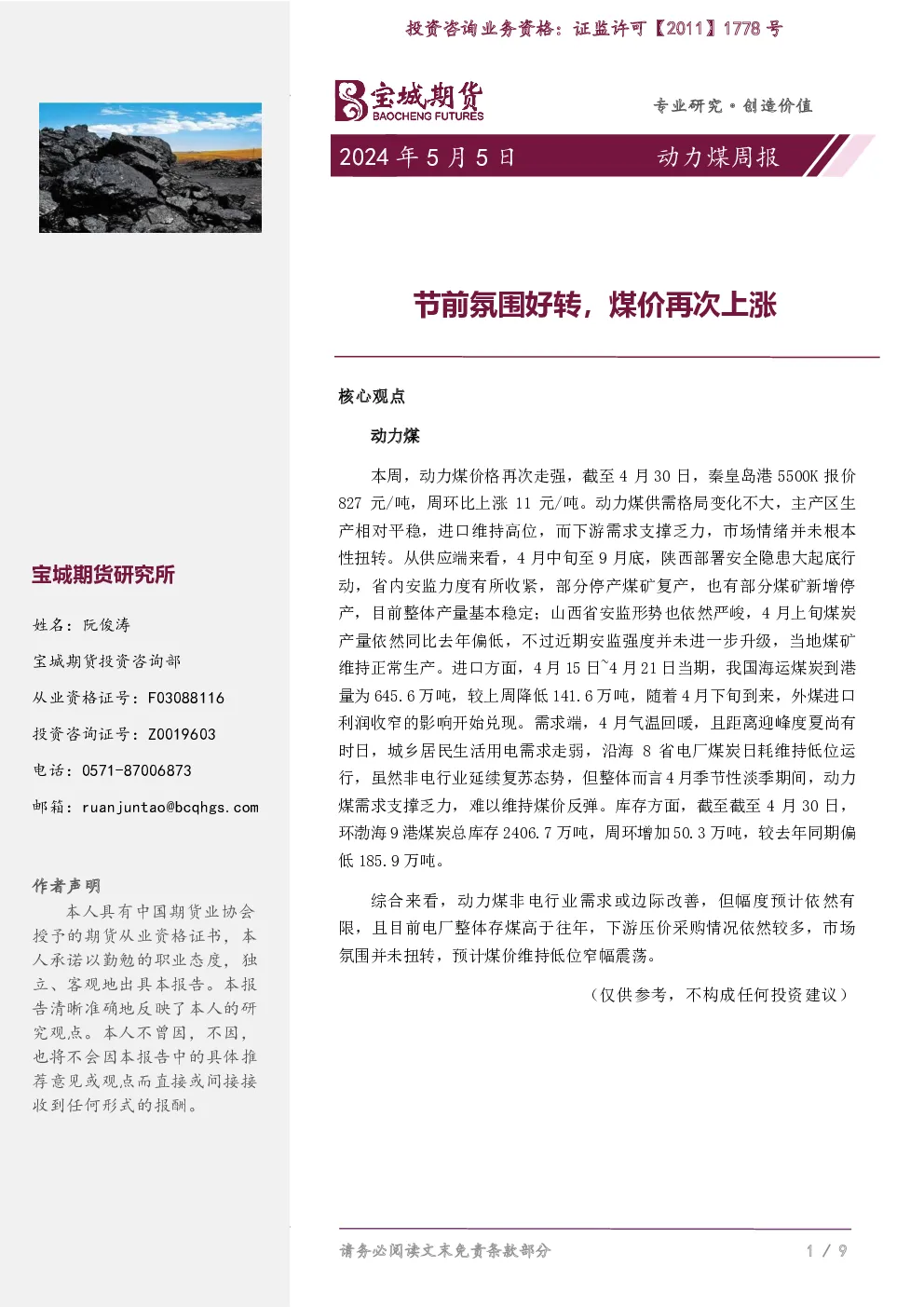 节前氛围好转，煤价再次上涨