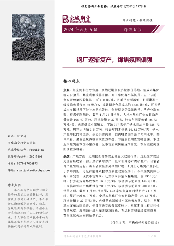 煤焦日报：钢厂逐渐复产，煤焦氛围偏强