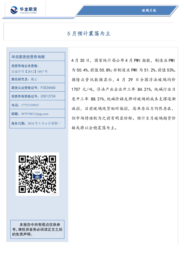 玻璃月报：5月预计震荡为主