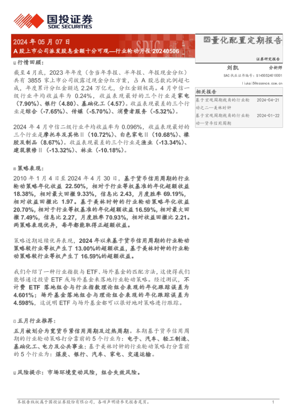 行业轮动月报：A股上市公司派发股息金额十分可观