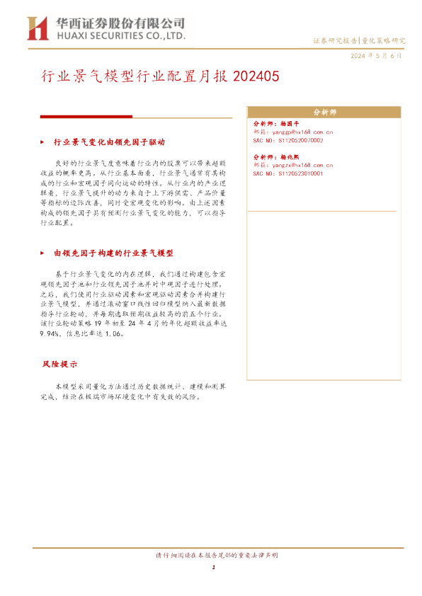 行业景气模型行业配置月报202405