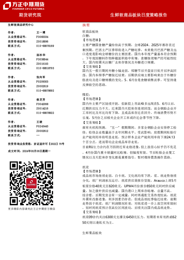 方正中期期货生鲜软商品板块日度策略报告