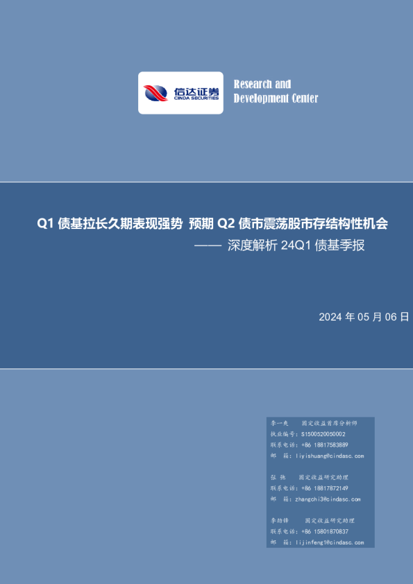 Q1债基拉长久期表现强势，预期Q2债市震荡股市存结构性机会