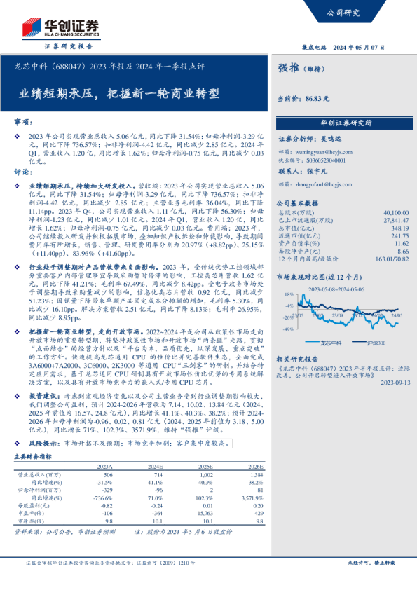 2023年报及2024年一季报点评：业绩短期承压，把握新一轮商业转型