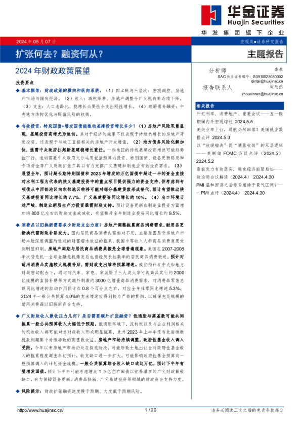 2024年财政政策展望:扩张何去？融资何从？