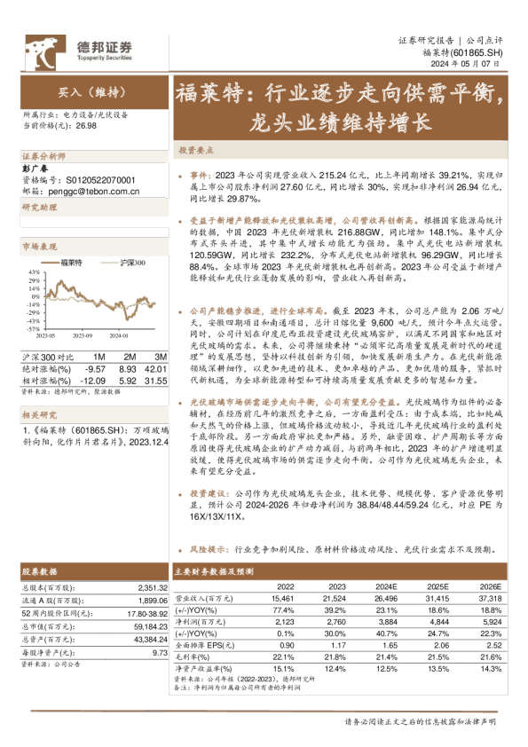 福莱特：行业逐步走向供需平衡，龙头业绩维持增长