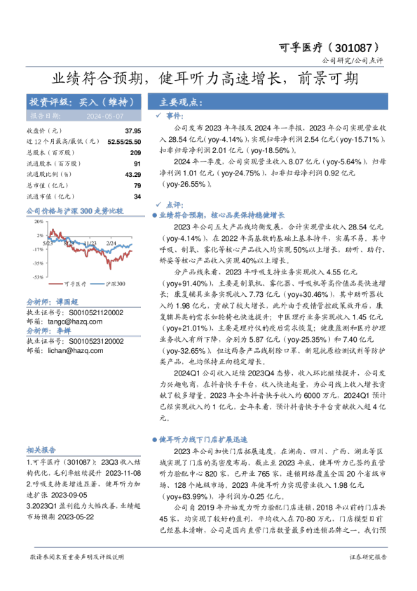 业绩符合预期，健耳听力高速增长，前景可期