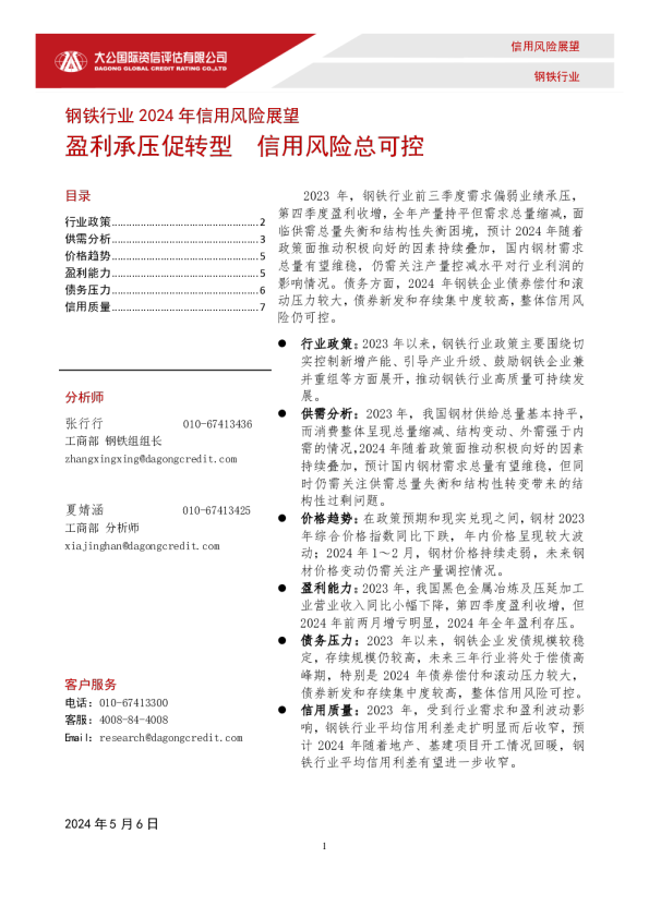 盈利承压促转型  信用风险总可控——钢铁行业2024年信用风险展望