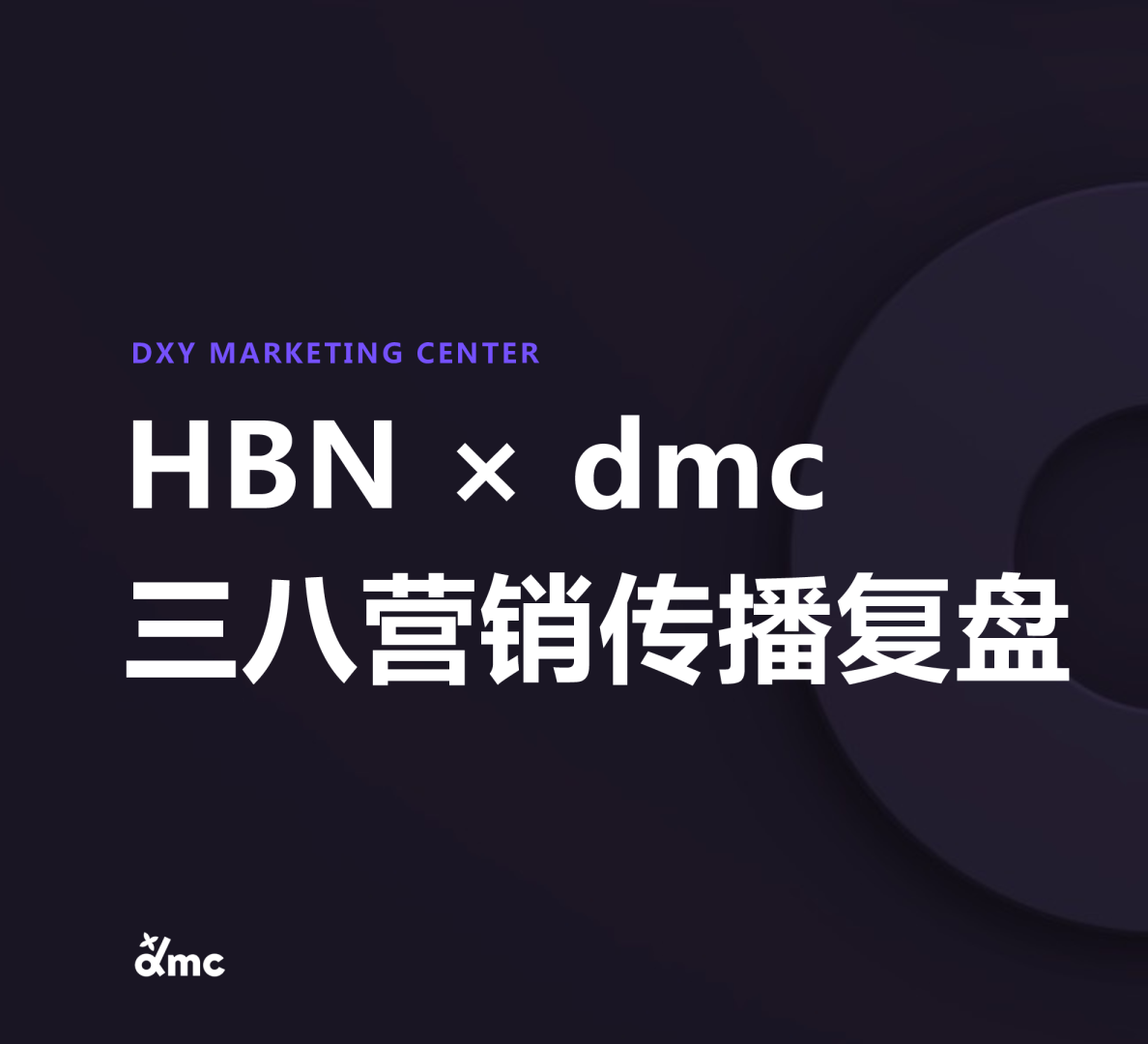 HBNxdmc三八营销复盘