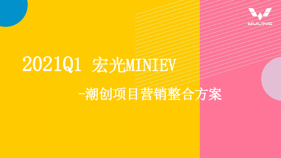Q4宏光MINIEV改装项目营销整合方案