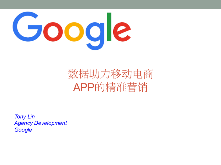 数据助力移动电商APP的精准营销