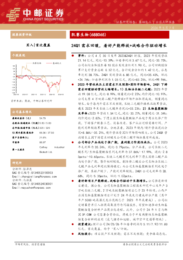 24Q1需求回暖，看好产能释放+战略合作驱动增长