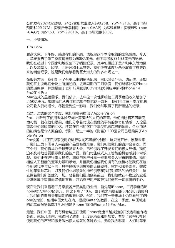 Apple：2024Q2业绩交流会纪要-20240508