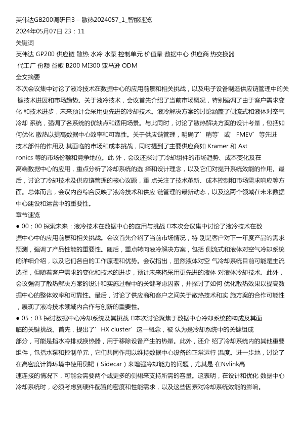 英伟达GB200调研日3 – 散热