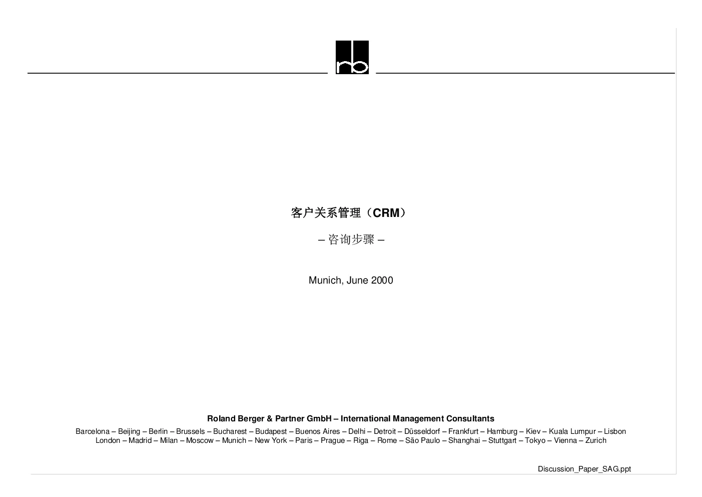 CRM咨询步骤