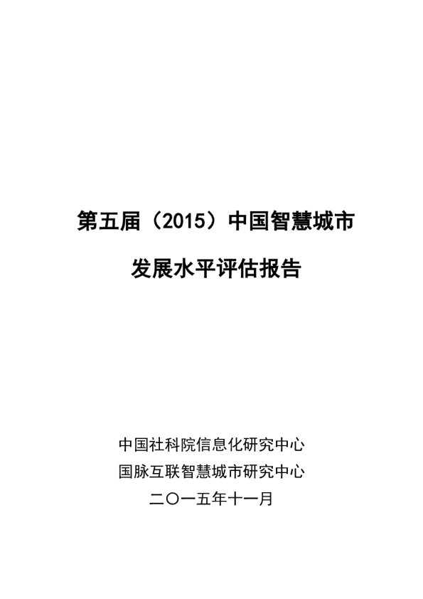 2015年（第五届）智慧城市发展水平评估报告