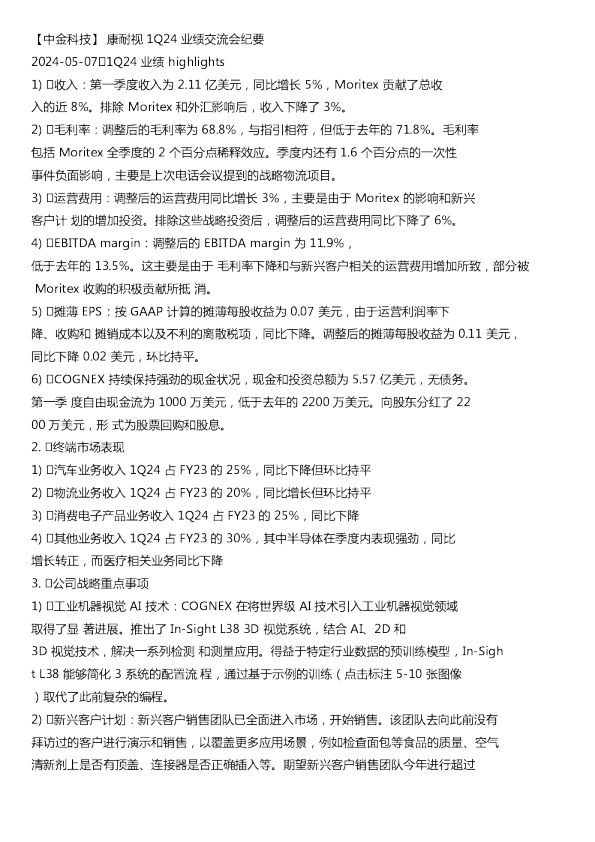 1Q24业绩交流会纪要