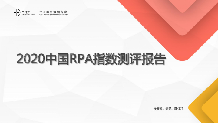 2020中国RPA指数测评报告