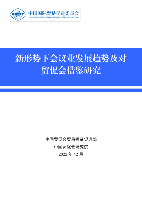 新形势下会议业发展趋势及对贸促会借鉴研究