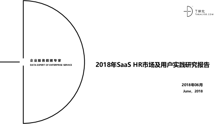 2018年云HR市场及用户实践研究报告