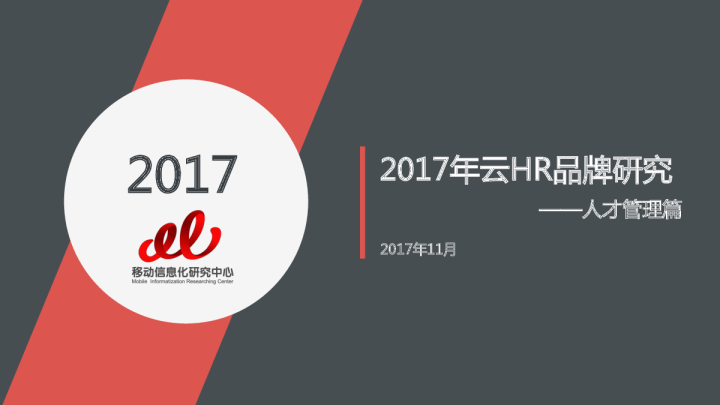 2017年云HR品牌研究——人才管理篇