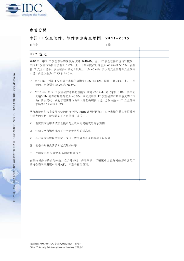 中国IT安全硬件、软件和服务全景图