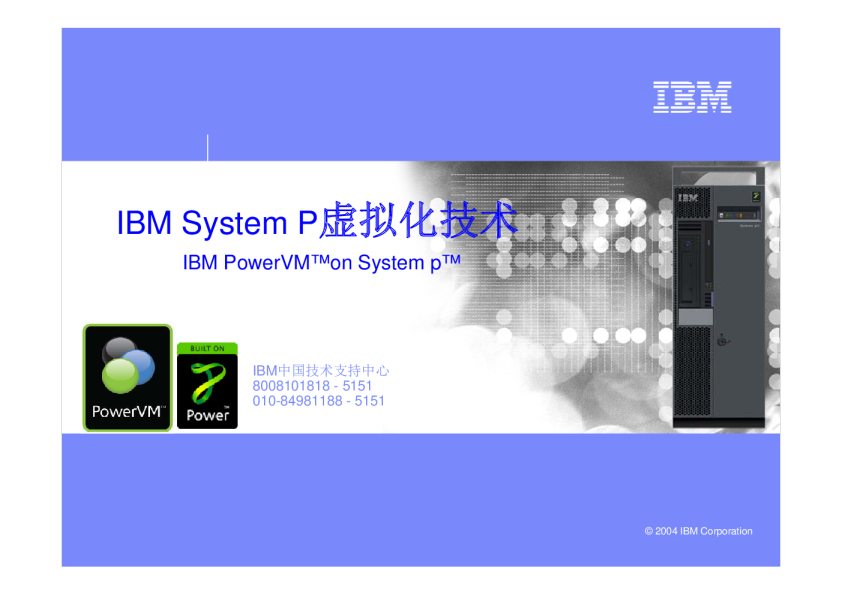 IBM System P虚拟化技术
